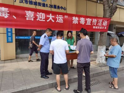 廣漢雒城街道開展“青春無毒 喜迎大運(yùn)”禁毒宣傳活動