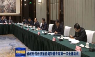 山東省人民政府召開決策咨詢特聘專家第一次全體會議，深化社會經(jīng)濟(jì)咨詢服務(wù)合作